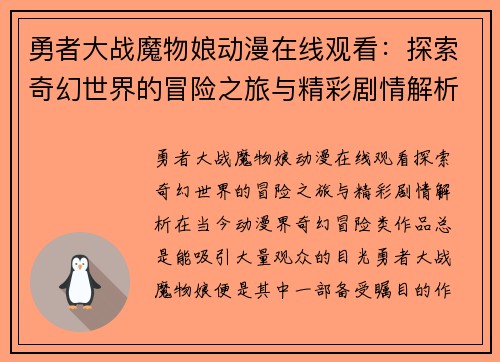 勇者大战魔物娘动漫在线观看:探索奇幻世界的冒险之旅与精彩剧情解析