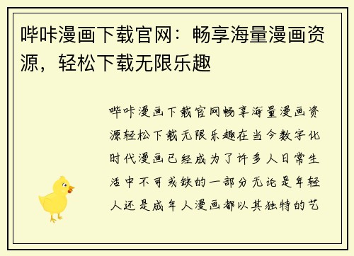 哔咔漫画下载官网：畅享海量漫画资源，轻松下载无限乐趣