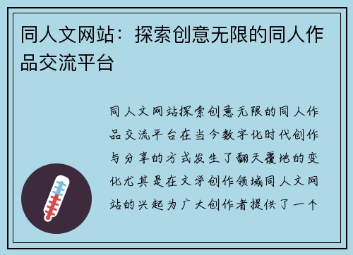 同人文网站：探索创意无限的同人作品交流平台