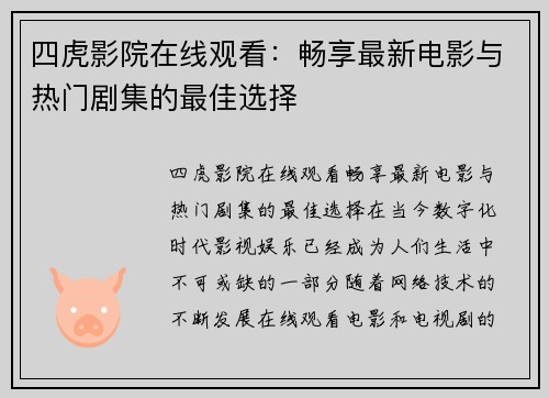 四虎影院在线观看:畅享最新电影与热门剧集的最佳选择