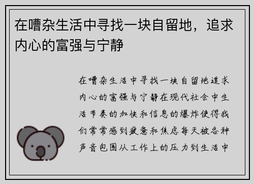 在嘈杂生活中寻找一块自留地,追求内心的富强与宁静