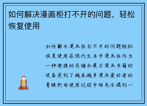 如何解决漫画柜打不开的问题，轻松恢复使用