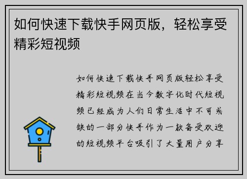 如何快速下载快手网页版，轻松享受精彩短视频
