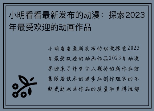 小明看看最新发布的动漫：探索2023年最受欢迎的动画作品